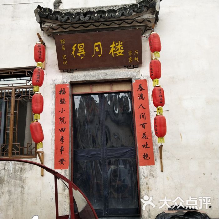 宏村得月楼客栈