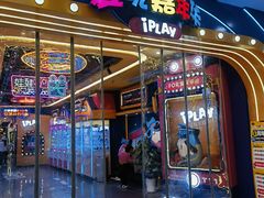 -爱玩嘉年华(江北一店)