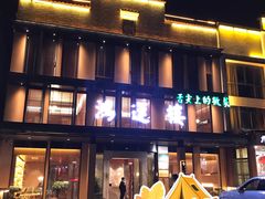 -鸿运楼·舌尖上的徽菜