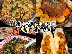 -饭江湖·江湖菜(湖广会馆店)