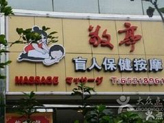 android_upload_pic-敬亭盲人保健按摩(大连西路店)