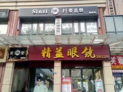 -精益眼镜(建三店)