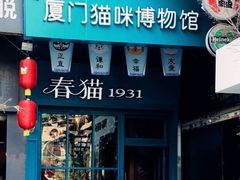 -猫咪博物馆(顶澳仔猫街店)