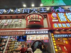 -黑色经典臭豆腐·湖南特产(坡子街店)