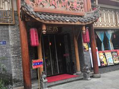 -饕然·民间川菜(龙泉店)