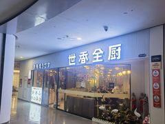 -世香全厨•日料·铁板烧(金桥店)