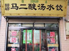 门面-回坊马二饺子馆