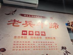 -老兵牛蹄店(下沙店)