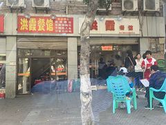 -洪霞餐馆