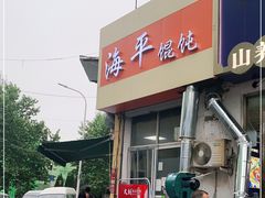 门面-海平馄饨(逍遥二路店)