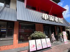 -单家老院·院子里的青岛菜(沙子口店)