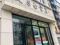门面-太原面食店(解放路店)