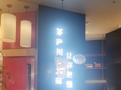 -茅庐毛血旺(烟台大悦城店)