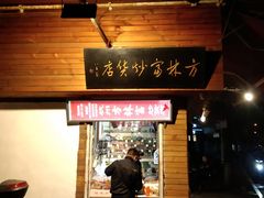 -方林富炒货店(西溪路78号本人店)