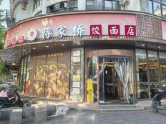 -蒋家桥饺面店(东关街店)