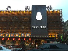 门面-张氏鱼庄