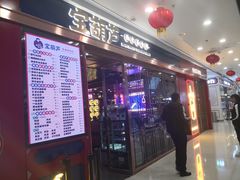 门面-宝葫芦西北茶食铺(万达店)