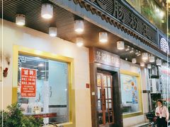 门面-昇记肠粉王(福华路店)