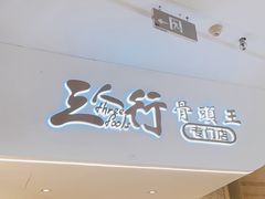 -三人行骨头王火锅(长寿店)