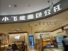 -小飞象面包公社(珠江路金鹰店)