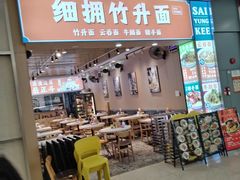 -细拥竹升面(花城汇店)