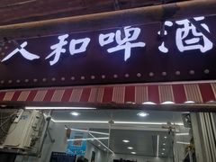 -人和啤酒屋海鲜大排档(营口路店)