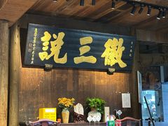 -徽三说·土徽菜·中国徽菜连锁品牌(一中店)