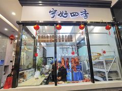-宁好四季潮汕牛肉火锅