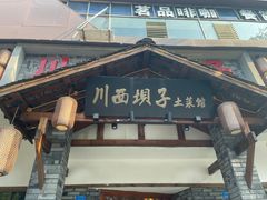 -宜宾市叙州区川西坝子土菜馆