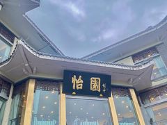 -怡园饭店-餐厅(四望亭店)
