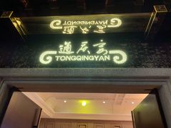 门面-通庆楼(新开路店)