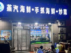 -富临港蒸汽海鲜(栈桥店)