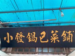 门面-小发锅巴菜铺(金辉家园店)