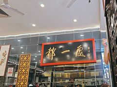 -都一处烧麦馆(前门店)