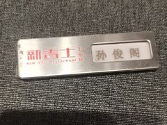 -新吉士·上海菜(浦东LCM置汇旭辉店)