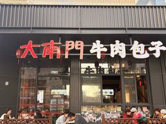 -大南门牛肉包子店