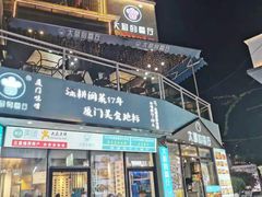 门面-大厨的餐厅(曾厝垵总店)