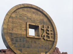 -宝山国家矿山公园