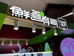 -鲜道寿司(无锡苏宁店)