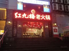 门面-红九格老火锅(三峡广场店)