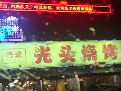 -云晓光头烧烤吧(德平路店)