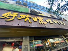 -好欢螺鼎钻螺蛳粉(谷埠店)
