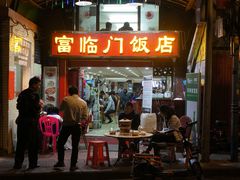 门面-广宁炭炉鸡煲·富临门饭店