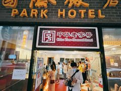 门面-国际饭店·帆声西饼屋(黄河路店)