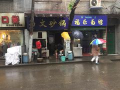 门面-清真·马文砂锅大全(麦苋街店)