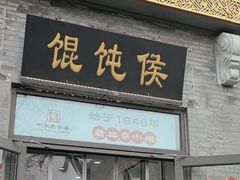 -馄饨侯(前门店)