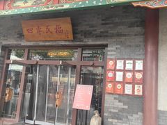 -四季民福烤鸭店(王府井灯市口店)