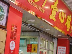 门面-文记壹心鸡(宝华路店)