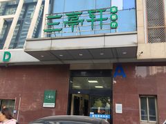 -兰亭轩茶餐厅(长江路店)
