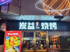 -炭益东北烧烤(白马万科里店)